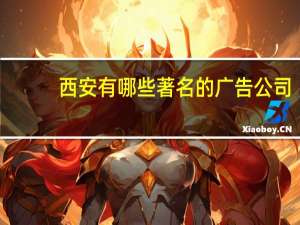 西安有哪些著名的广告公司