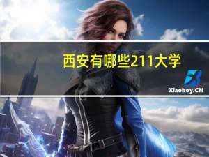 西安有哪些211大学