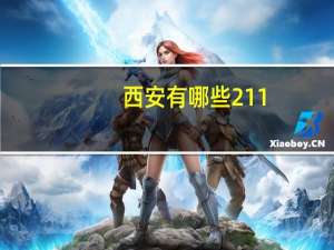 西安有哪些211