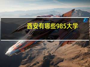 西安有哪些985大学