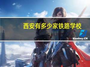 西安有多少家铁路学校