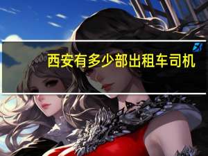 西安有多少部出租车司机
