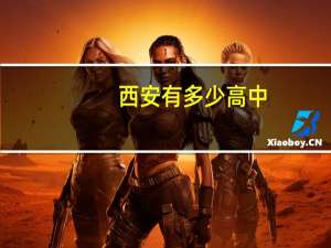 西安有多少高中