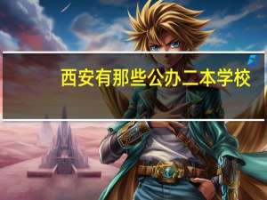 西安有那些公办二本学校