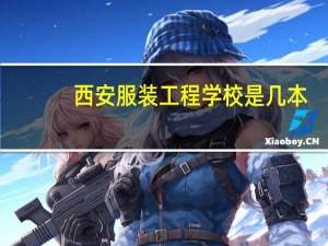 西安服装工程学校是几本