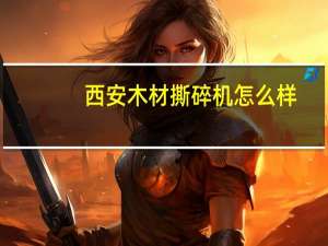 西安木材撕碎机怎么样