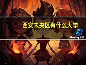 西安未央区有什么大学