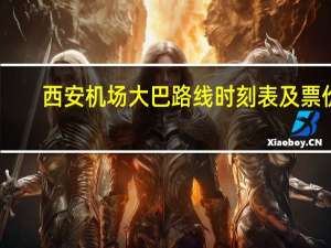 西安机场大巴路线时刻表及票价