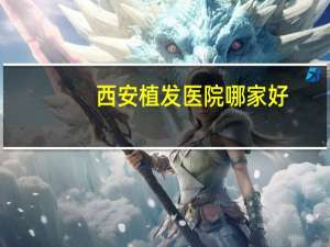 西安植发医院哪家好，西安种植头发最好的医院