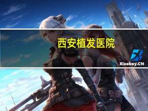 西安植发医院？最好的西安植发医院是哪里哦