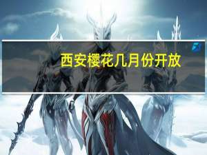 西安樱花几月份开放