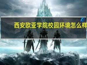 西安欧亚学院校园环境怎么样
