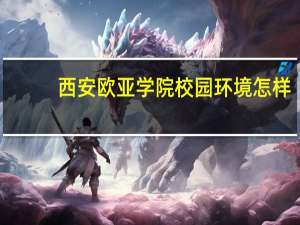 西安欧亚学院校园环境怎样
