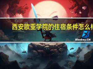 西安欧亚学院的住宿条件怎么样