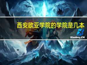 西安欧亚学院的学院是几本
