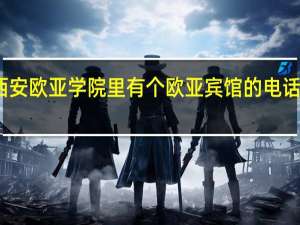 西安欧亚学院里有个欧亚宾馆的电话是什么