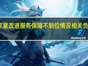 西安正抓紧改进服务保障不到位情况 相关负责人做出回应
