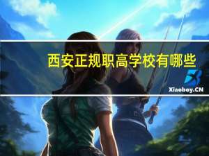 西安正规职高学校有哪些