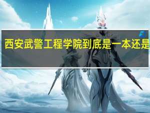 西安武警工程学院到底是一本还是二本