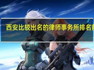 西安比较出名的律师事务所排名前十