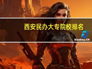 西安民办大专院校排名