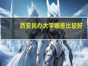 西安民办大学哪些比较好