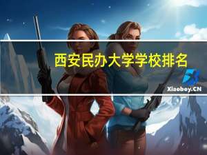 西安民办大学学校排名