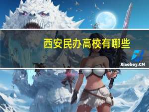 西安民办高校有哪些