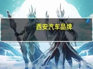 西安汽车品牌