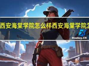 西安海棠学院怎么样 西安海棠学院怎么样