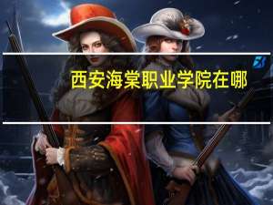 西安海棠职业学院在哪