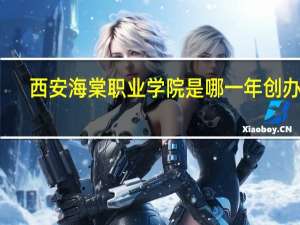西安海棠职业学院是哪一年创办的