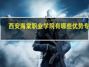西安海棠职业学院有哪些优势专业
