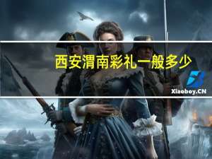西安渭南彩礼一般多少