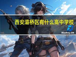 西安灞桥区有什么高中学校
