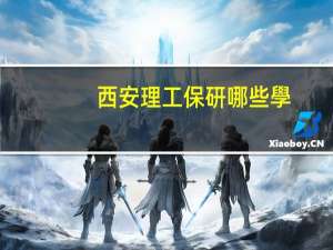 西安理工保研哪些學(xué)校