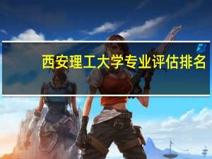 西安理工大学专业评估排名