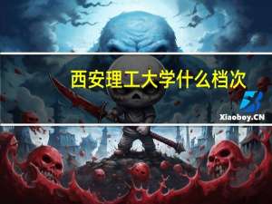 西安理工大学什么档次