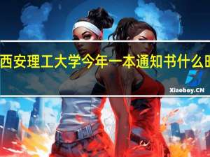 西安理工大学今年一本通知书什么时间发