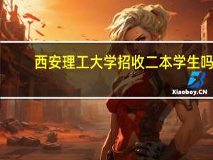 西安理工大学招收二本学生吗