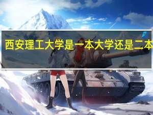 西安理工大学是一本大学还是二本大学