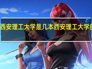 西安理工大学是几本 西安理工大学的介绍