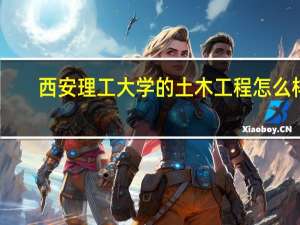 西安理工大学的土木工程怎么样