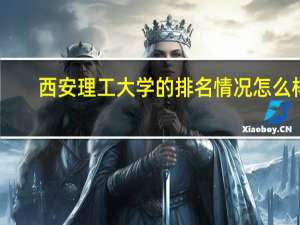 西安理工大学的排名情况怎么样