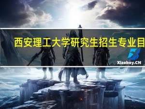 西安理工大学研究生招生专业目录