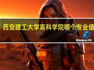 西安理工大学高科学院哪个专业值得报