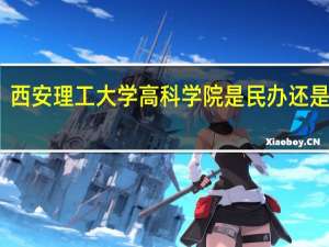 西安理工大学高科学院是民办还是公办
