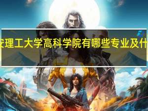 西安理工大学高科学院有哪些专业及什么专业好