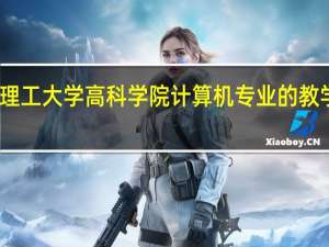 西安理工大学高科学院计算机专业的教学质量如何