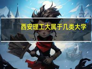 西安理工大属于几类大学
